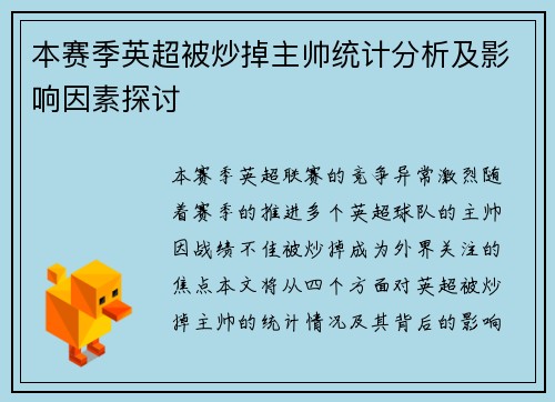 本赛季英超被炒掉主帅统计分析及影响因素探讨