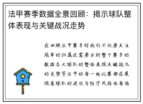 法甲赛季数据全景回顾：揭示球队整体表现与关键战况走势