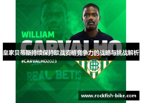 皇家贝蒂斯持续保持欧战资格竞争力的战略与挑战解析