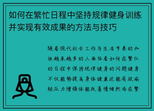 如何在繁忙日程中坚持规律健身训练并实现有效成果的方法与技巧