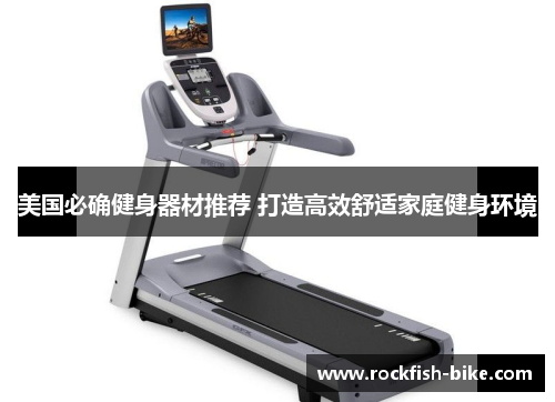 美国必确健身器材推荐 打造高效舒适家庭健身环境
