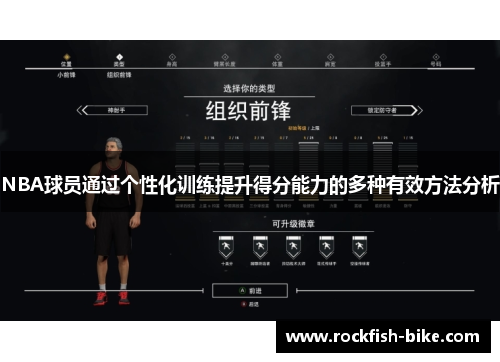 NBA球员通过个性化训练提升得分能力的多种有效方法分析