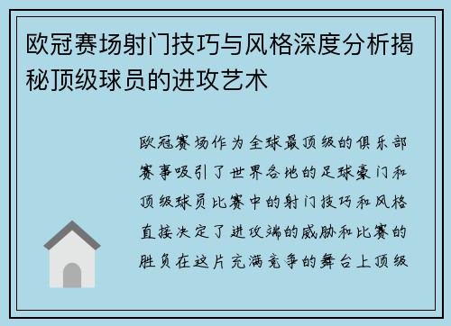 欧冠赛场射门技巧与风格深度分析揭秘顶级球员的进攻艺术