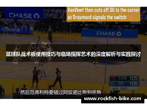 篮球队战术板使用技巧与临场指挥艺术的深度解析与实践探讨