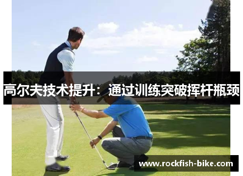 高尔夫技术提升：通过训练突破挥杆瓶颈