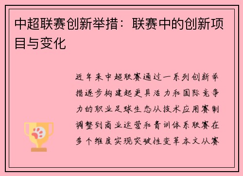 中超联赛创新举措：联赛中的创新项目与变化