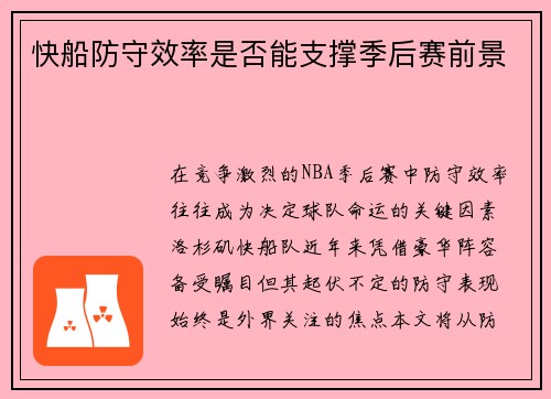 快船防守效率是否能支撑季后赛前景