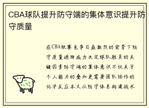 CBA球队提升防守端的集体意识提升防守质量