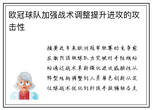 欧冠球队加强战术调整提升进攻的攻击性