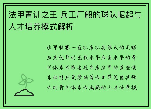 法甲青训之王 兵工厂般的球队崛起与人才培养模式解析