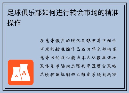 足球俱乐部如何进行转会市场的精准操作