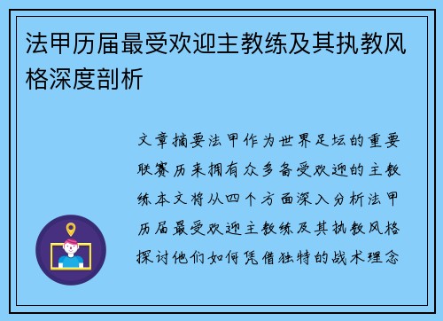 法甲历届最受欢迎主教练及其执教风格深度剖析
