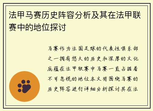法甲马赛历史阵容分析及其在法甲联赛中的地位探讨
