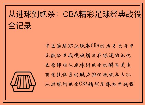 从进球到绝杀：CBA精彩足球经典战役全记录