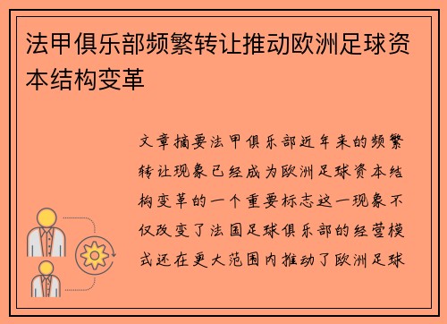 法甲俱乐部频繁转让推动欧洲足球资本结构变革