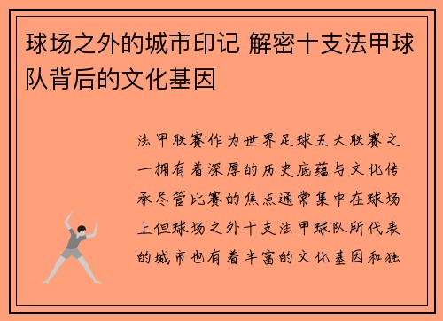 球场之外的城市印记 解密十支法甲球队背后的文化基因