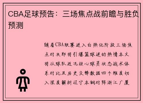 CBA足球预告：三场焦点战前瞻与胜负预测
