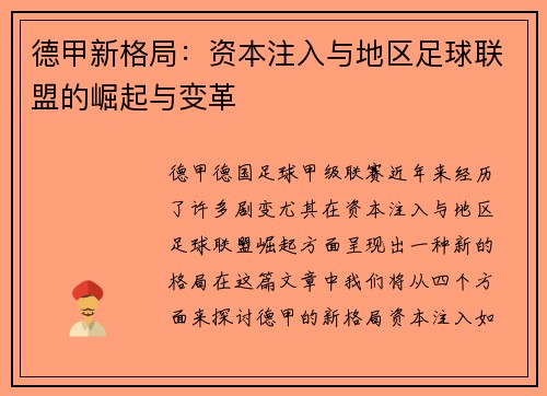 德甲新格局：资本注入与地区足球联盟的崛起与变革