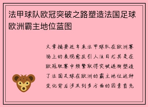 法甲球队欧冠突破之路塑造法国足球欧洲霸主地位蓝图