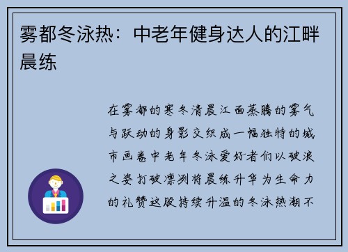 雾都冬泳热：中老年健身达人的江畔晨练