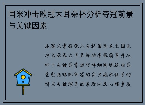 国米冲击欧冠大耳朵杯分析夺冠前景与关键因素