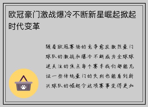 欧冠豪门激战爆冷不断新星崛起掀起时代变革