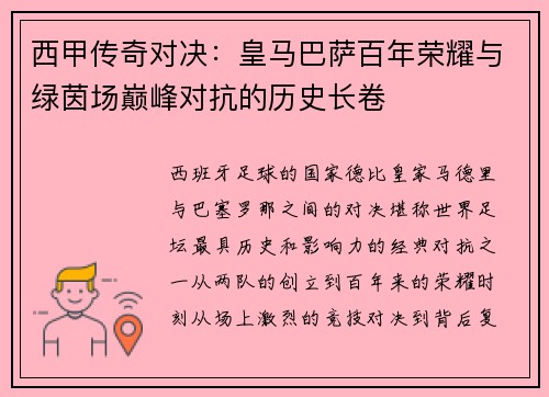 西甲传奇对决：皇马巴萨百年荣耀与绿茵场巅峰对抗的历史长卷