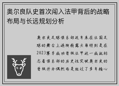 奥尔良队史首次闯入法甲背后的战略布局与长远规划分析