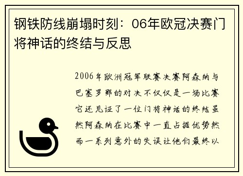 钢铁防线崩塌时刻：06年欧冠决赛门将神话的终结与反思