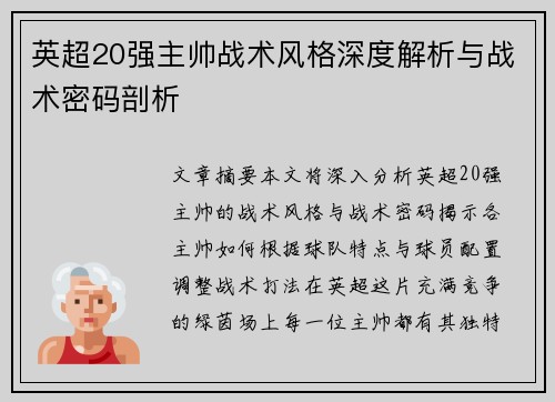 英超20强主帅战术风格深度解析与战术密码剖析