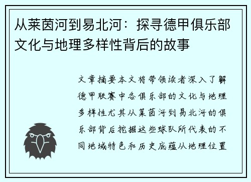 从莱茵河到易北河：探寻德甲俱乐部文化与地理多样性背后的故事