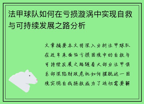 法甲球队如何在亏损漩涡中实现自救与可持续发展之路分析