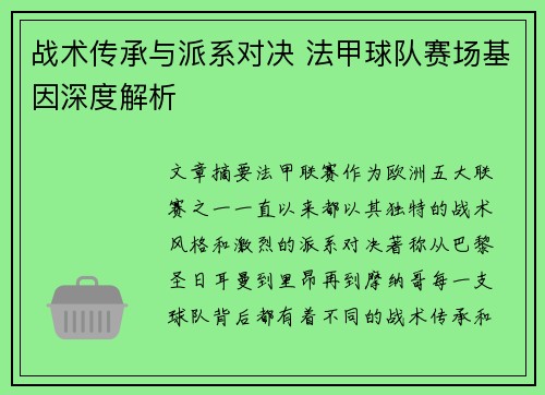 战术传承与派系对决 法甲球队赛场基因深度解析