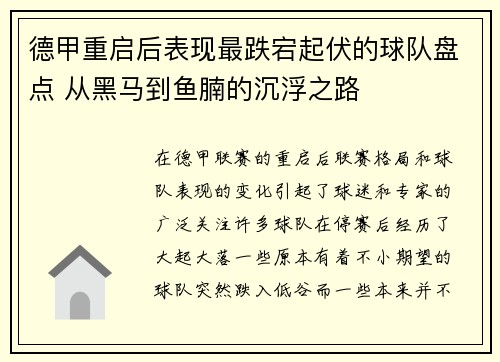 德甲重启后表现最跌宕起伏的球队盘点 从黑马到鱼腩的沉浮之路