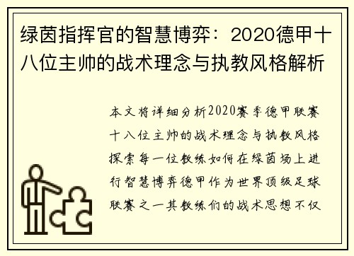 绿茵指挥官的智慧博弈：2020德甲十八位主帅的战术理念与执教风格解析