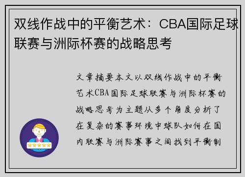 双线作战中的平衡艺术：CBA国际足球联赛与洲际杯赛的战略思考