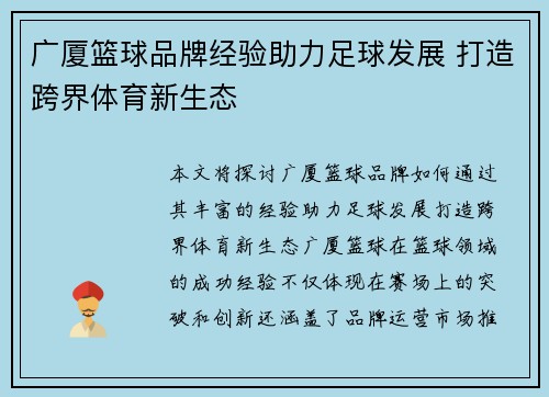 广厦篮球品牌经验助力足球发展 打造跨界体育新生态