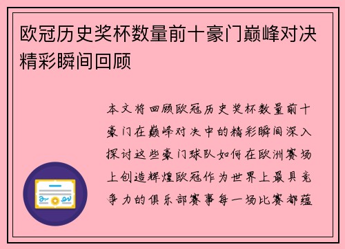 欧冠历史奖杯数量前十豪门巅峰对决精彩瞬间回顾