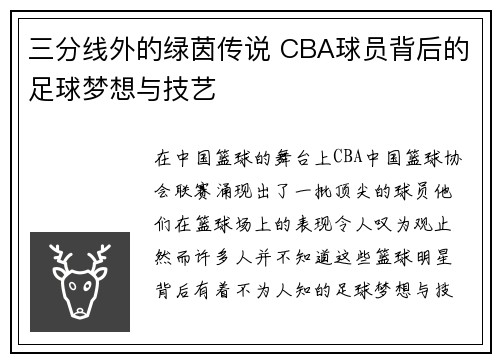 三分线外的绿茵传说 CBA球员背后的足球梦想与技艺