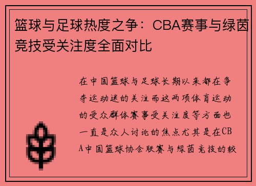 篮球与足球热度之争：CBA赛事与绿茵竞技受关注度全面对比
