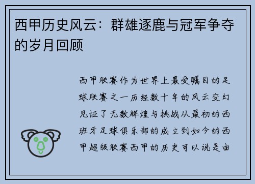 西甲历史风云：群雄逐鹿与冠军争夺的岁月回顾