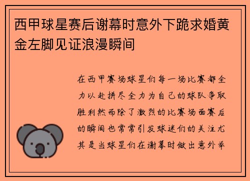 西甲球星赛后谢幕时意外下跪求婚黄金左脚见证浪漫瞬间