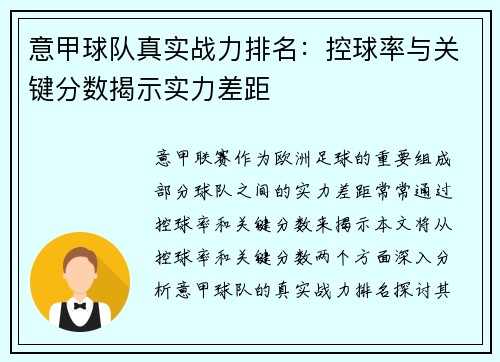 意甲球队真实战力排名：控球率与关键分数揭示实力差距