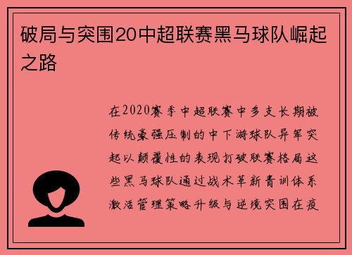 破局与突围20中超联赛黑马球队崛起之路
