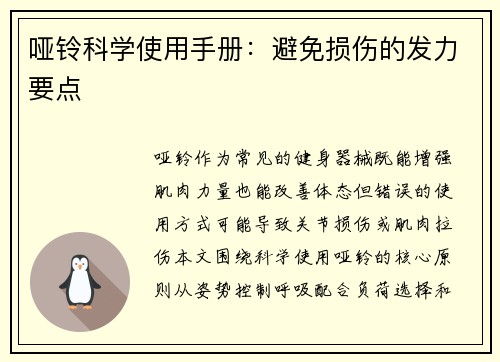 哑铃科学使用手册：避免损伤的发力要点