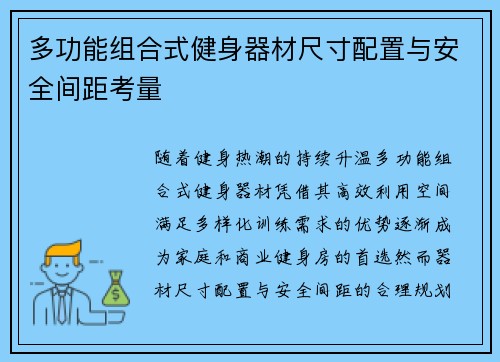 多功能组合式健身器材尺寸配置与安全间距考量