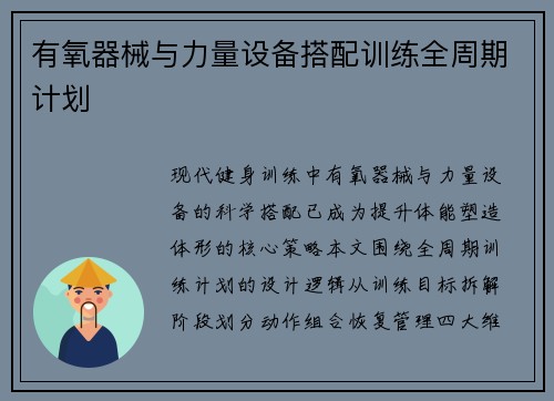 有氧器械与力量设备搭配训练全周期计划