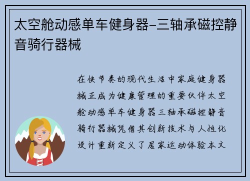 太空舱动感单车健身器-三轴承磁控静音骑行器械