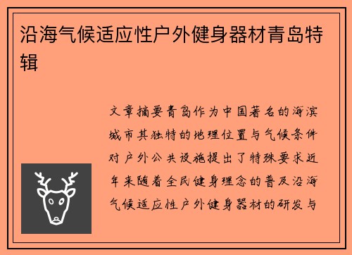 沿海气候适应性户外健身器材青岛特辑