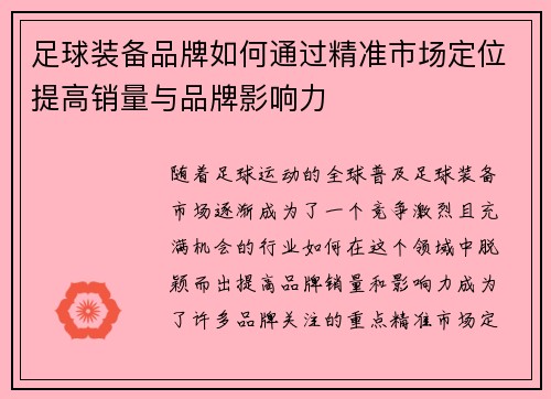 足球装备品牌如何通过精准市场定位提高销量与品牌影响力